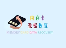 内存卡数据恢复，3个方法帮你找回丢失的照片和视频