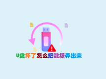 U盘坏了怎么把数据弄出来