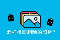 怎样找回删除的照片?照片恢复完整教程