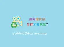 删除的视频怎样才能恢复？详尽指南