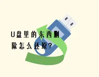 U盘里的东西删除怎么还原？