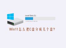 Win11怎么把C盘分成几个盘？