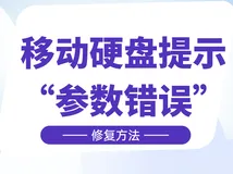 移动硬盘提示“参数错误”?修复方法来了