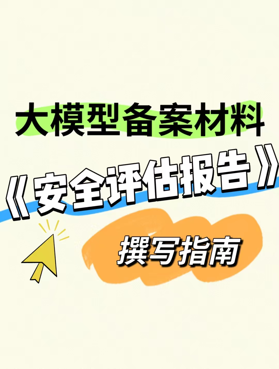 大模型备案材料—《安全评估报告》撰写指南