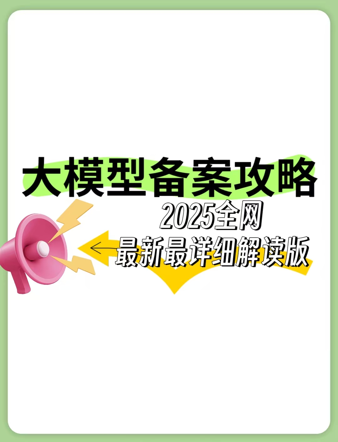 大模型备案攻略—2025全网最新最详细解读版