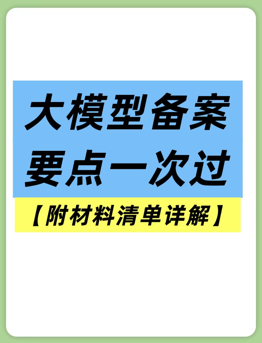 大模型备案要点一次过【附材料清单详解】