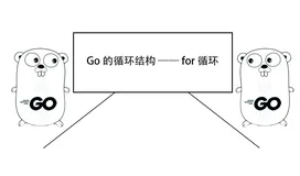 一文熟悉 Go 的循环结构 —— for 循环