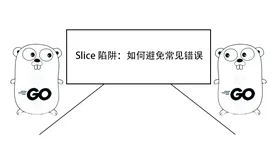 Go 语言中的 Slice 陷阱：如何避免常见错误
