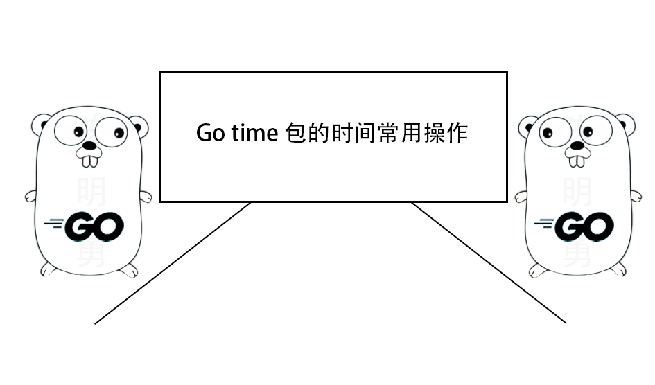 一文了解 Go time 包的时间常用操作