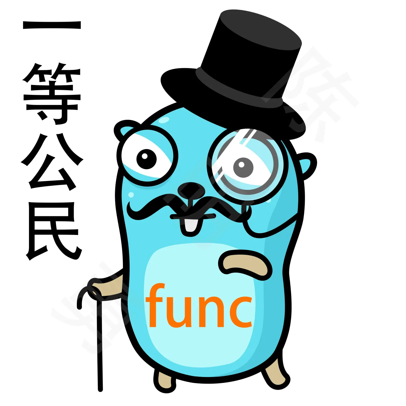 func 一等公民.jpg