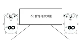 只会用 Go 写 O(N²) 的冒泡排序算法？来看看优化后最好情况下的 O(N) 算法吧