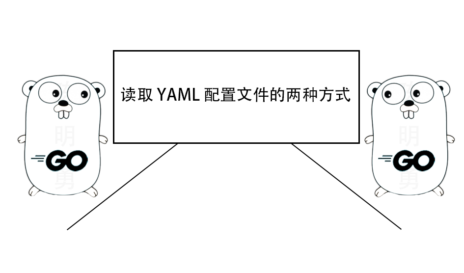 Go 读取 YAML 配置文件的两种方式
