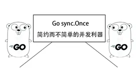 Go sync.Once：简约而不简单的并发利器