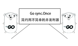 Go sync.Once：简约而不简单的并发利器