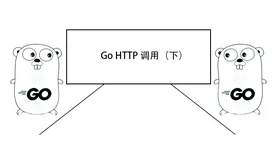 Go HTTP 调用（下）