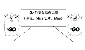 一文了解 Go 的复合数据类型(数组、Slice 切片、Map)