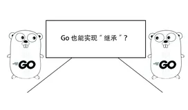 Go 也能实现 “继承”？