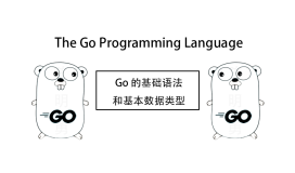 一文熟悉 Go 的基础语法和基本数据类型