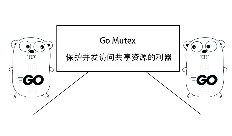 Go Mutex：保护并发访问共享资源的利器