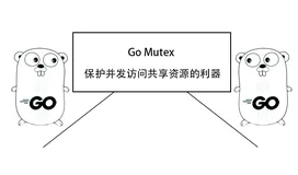 Go Mutex：保护并发访问共享资源的利器