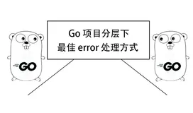 Go 项目分层下的最佳 error 处理方式