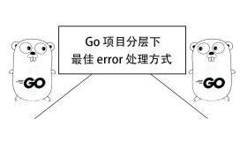 Go 项目分层下的最佳 error 处理方式