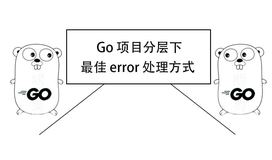 Go 项目分层下的最佳 error 处理方式