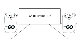 Go HTTP 调用（上）