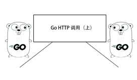 Go HTTP 调用（上）