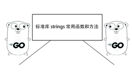 一文了解 Go 标准库 strings 常用函数和方法