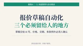外贸报价草稿自动化工作流：三步落地与三处人工确认点