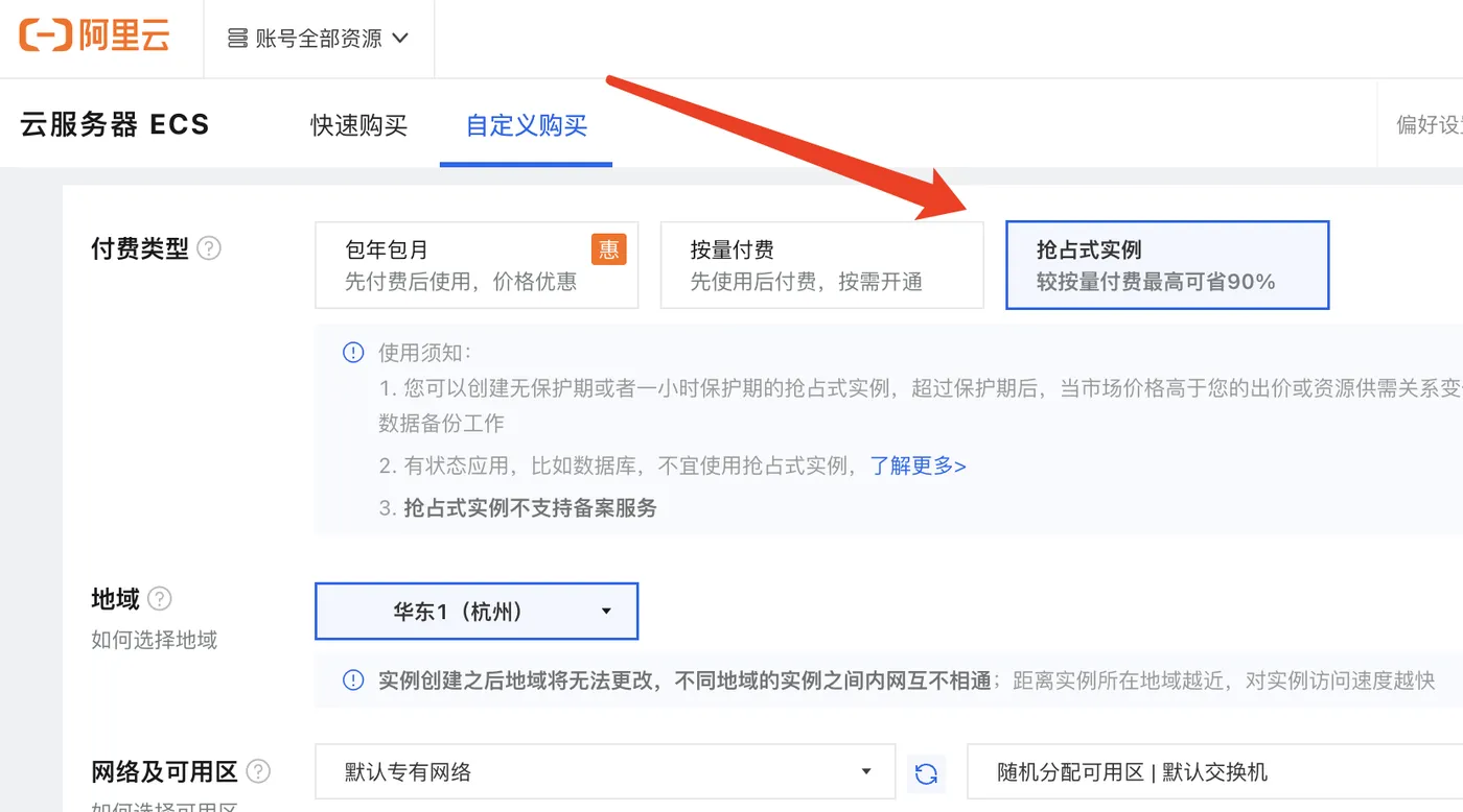 阿里云服务器ECS抢占式实例