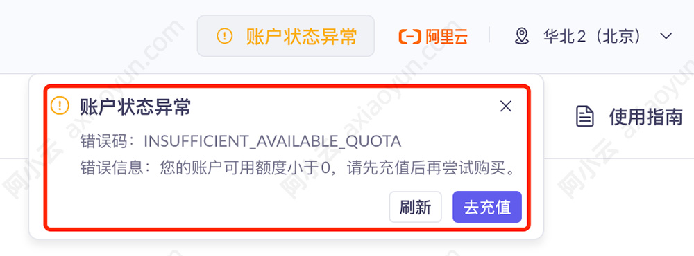 阿里云账号状态异常INSUFFICIENT_AVAILABLE_QUOTA
