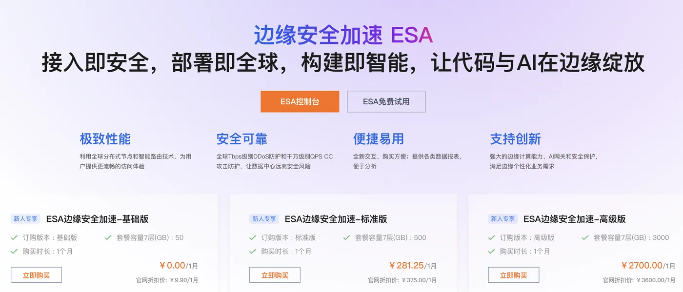 阿里云边缘安全加速ESA.png