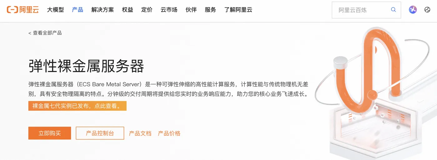 阿里云裸金属服务器.png
