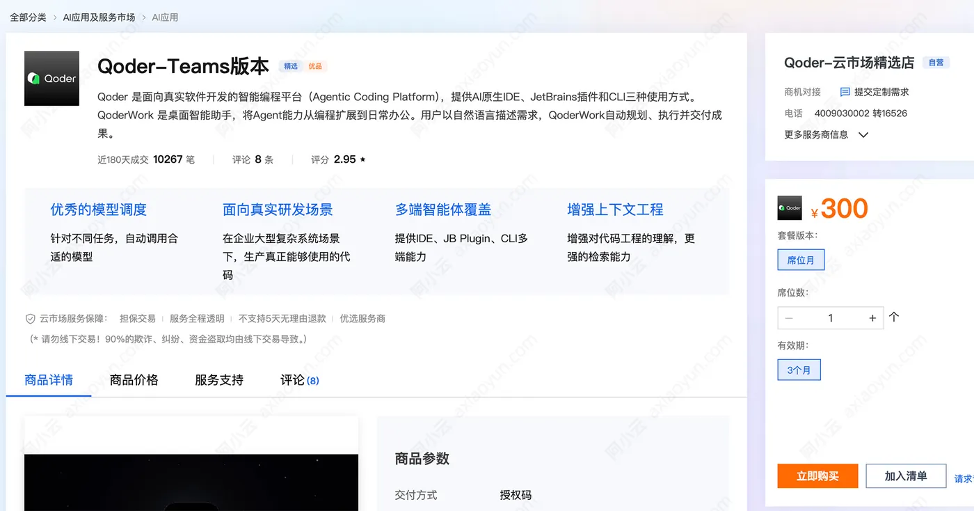 阿里云Qoder-Teams版本购买300元.jpg