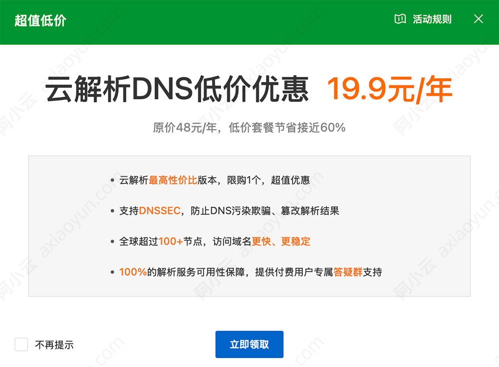阿里云解析DNS优惠价格19.9元一年