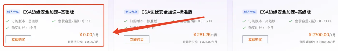 阿里云边缘安全加速ESA优惠价格.png