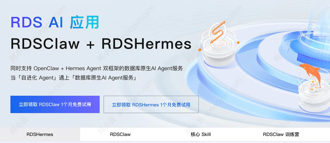 阿里云RDS数据库AI应用RDSClaw + RDSHermes.jpg
