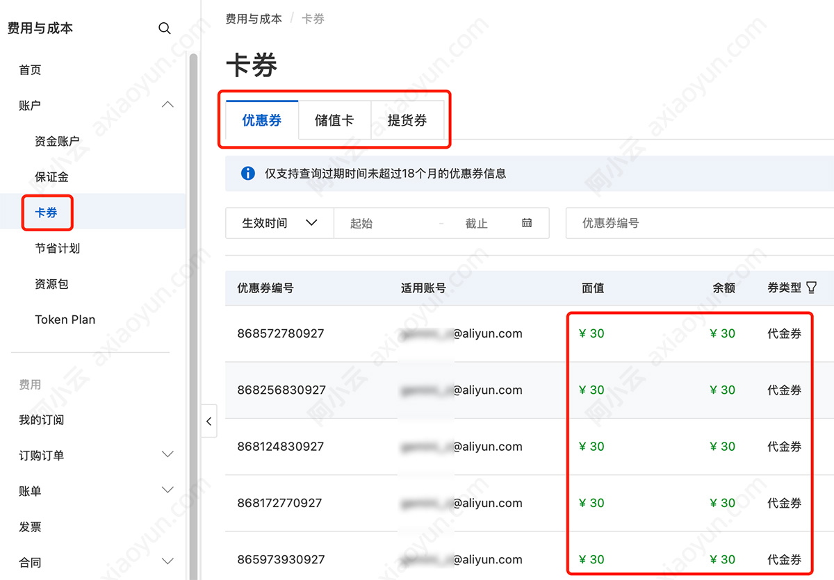 阿里云优惠券查询系统