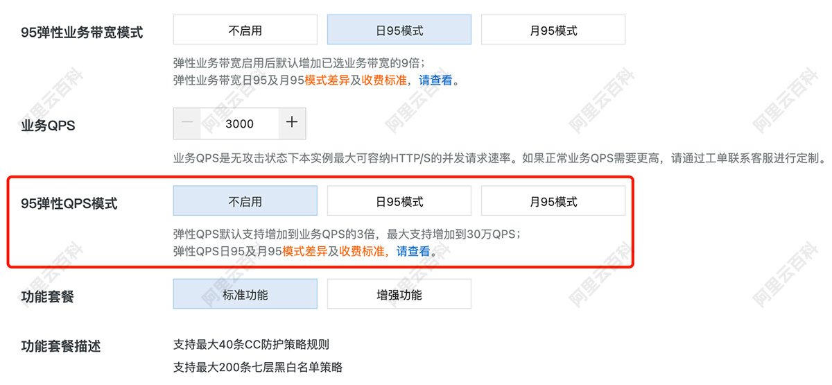 阿里云DDoS防护95弹性QPS模式.jpg
