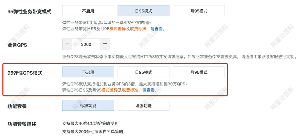 阿里云DDoS防护95弹性QPS模式.jpg
