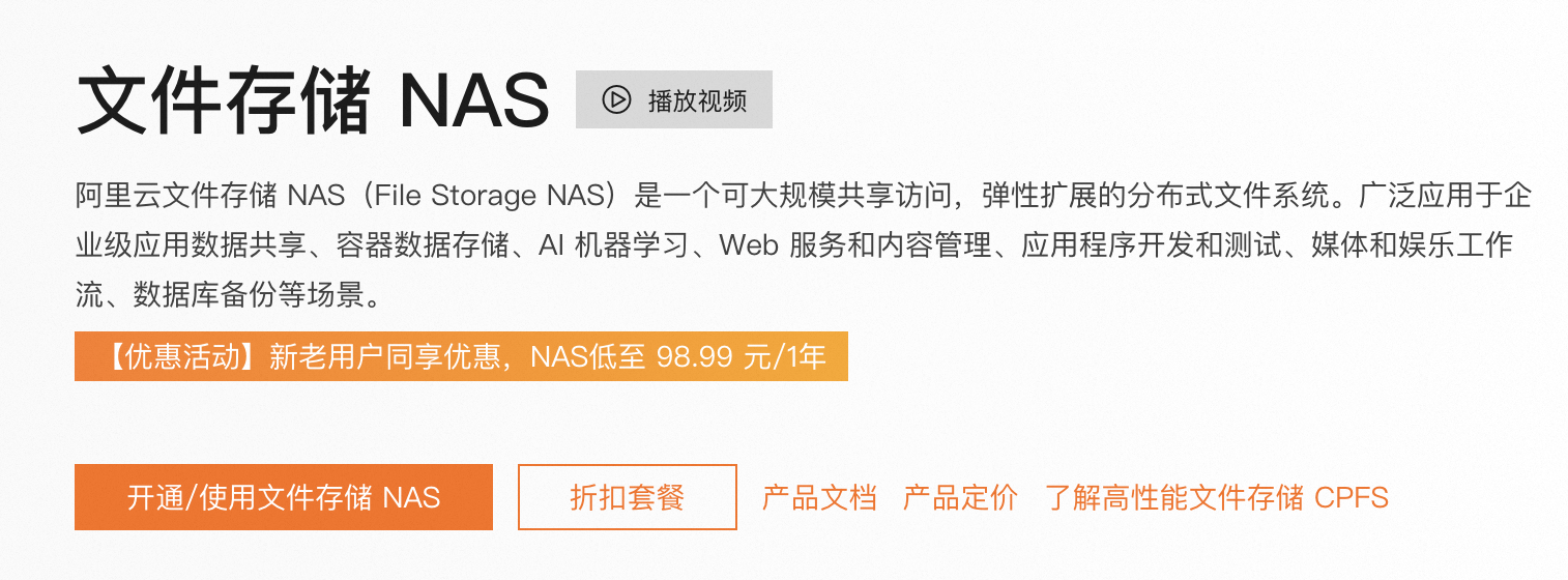 阿里云文件存储NAS.png