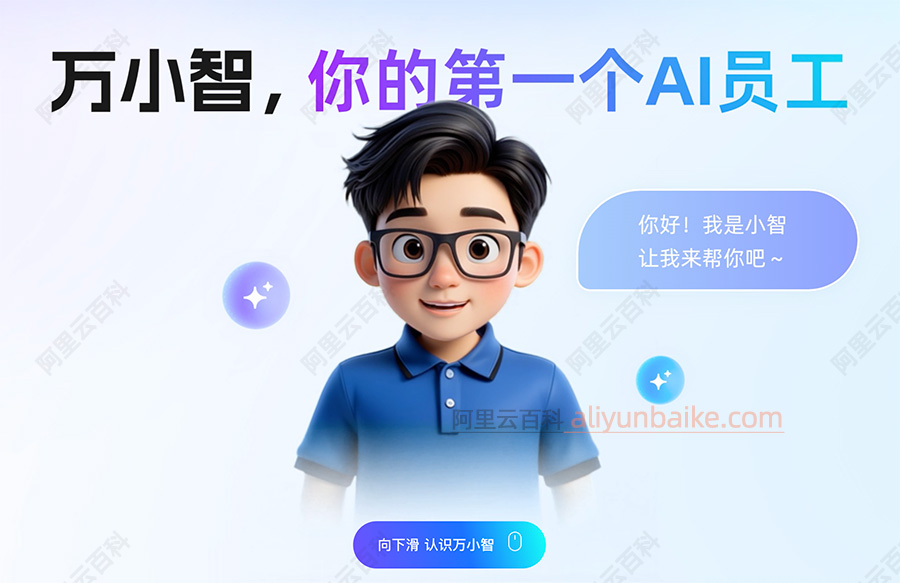 阿里云万小智官网.jpg