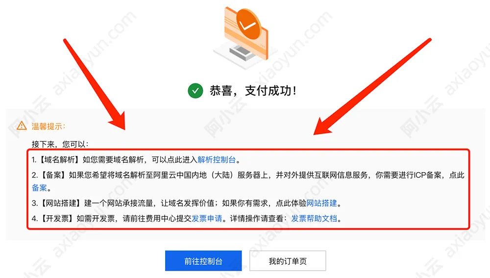 阿里云域名注册成功后操作流程