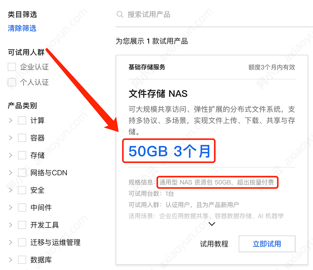 阿里云NAS文件存储免费试用
