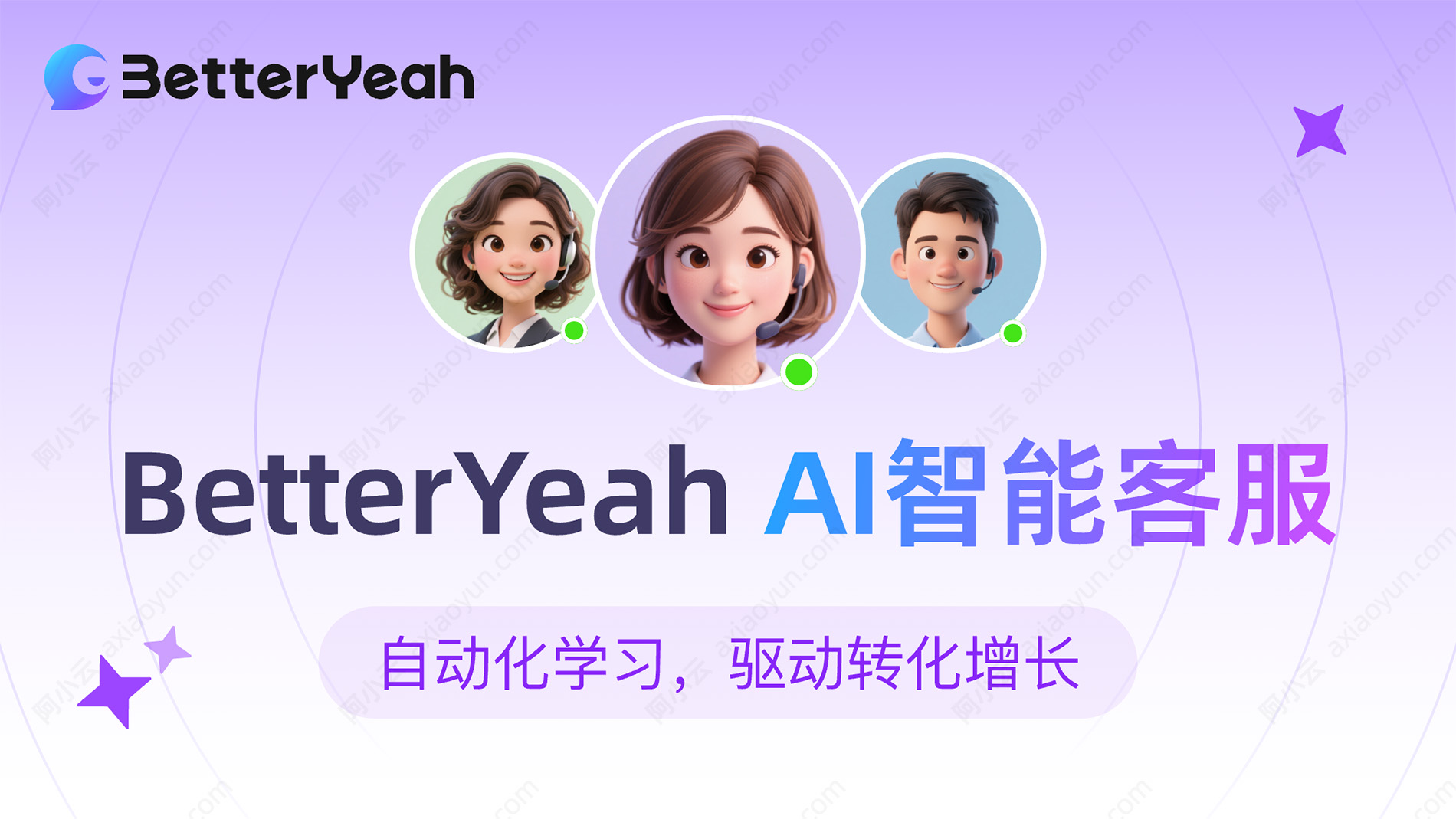 BetterYeah AI智能客服专业版