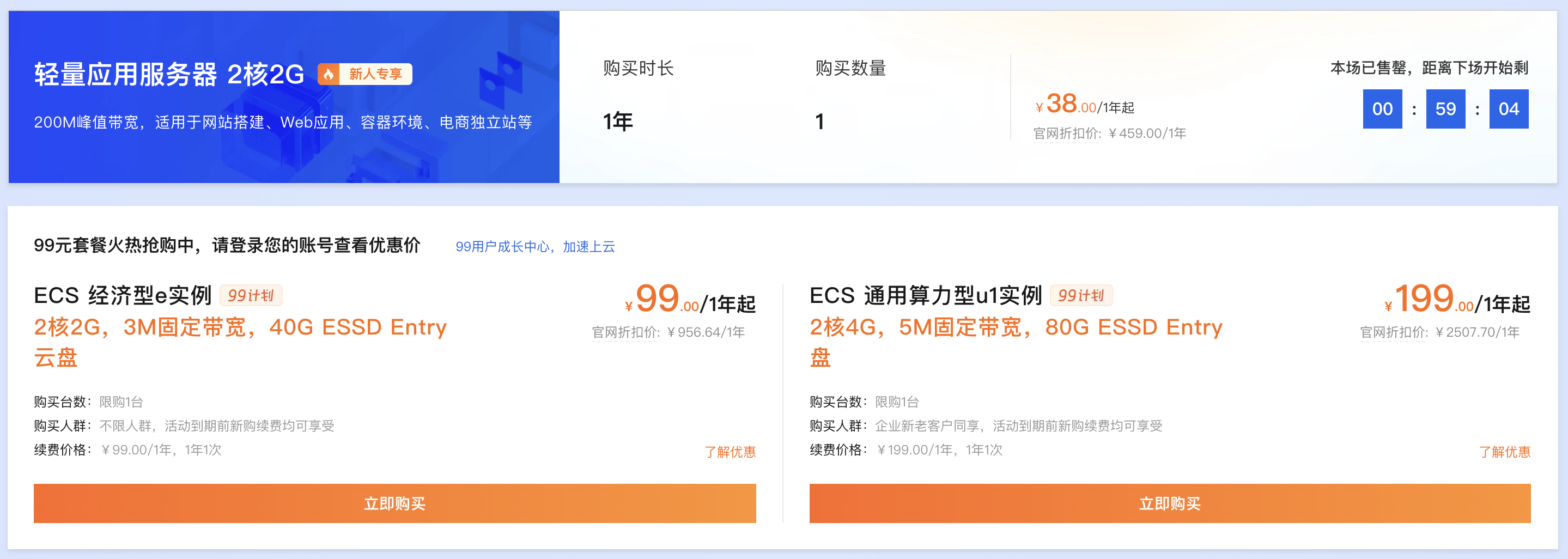 阿里云服务器99元一年优惠价格