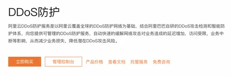 阿里云DDoS高防和DDoS原生防护有什么区别？如何选择DDoS防护产品？