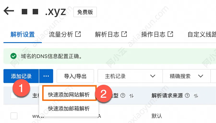 阿里云DNS域名解析